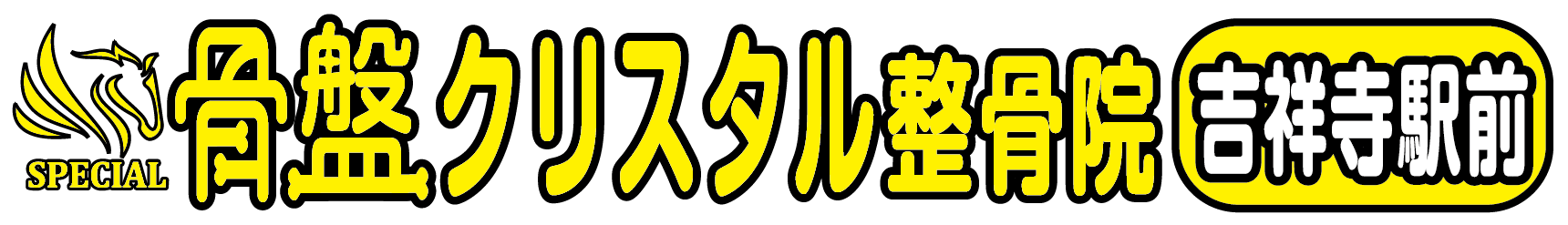 骨盤クリスタル整骨院 レンガ館モール院